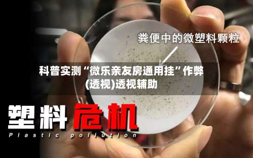 科普实测“微乐亲友房通用挂	”作弊(透视)透视辅助-第3张图片