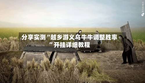 分享实测“越乡游义乌牛牛调整胜率”开挂详细教程-第3张图片