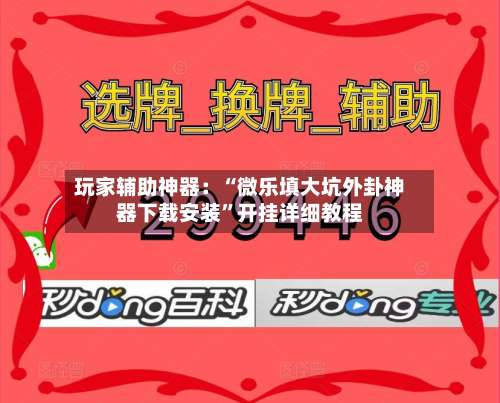 玩家辅助神器：“微乐填大坑外卦神器下载安装	”开挂详细教程-第2张图片