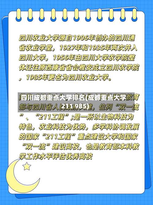 四川成都重点大学排名(成都重点大学211 985)-第1张图片