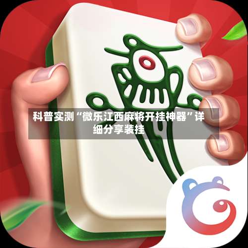 科普实测“微乐江西麻将开挂神器	”详细分享装挂-第1张图片