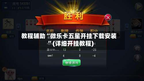 教程辅助“微乐卡五星开挂下载安装”(详细开挂教程)-第1张图片