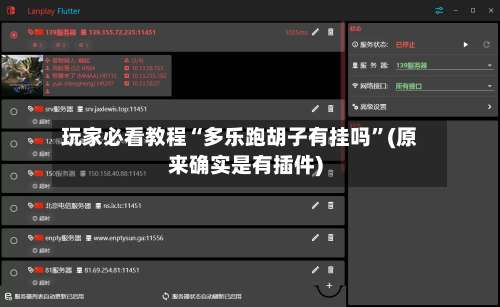 玩家必看教程“多乐跑胡子有挂吗”(原来确实是有插件)-第1张图片