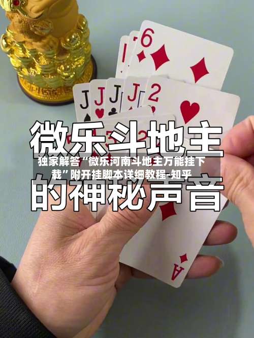 独家解答“微乐河南斗地主万能挂下载”附开挂脚本详细教程-知乎-第2张图片