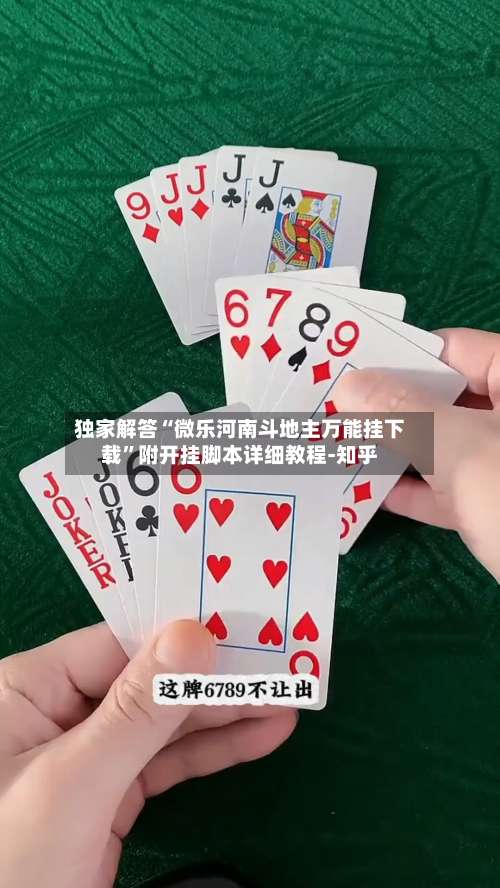 独家解答“微乐河南斗地主万能挂下载	”附开挂脚本详细教程-知乎-第1张图片