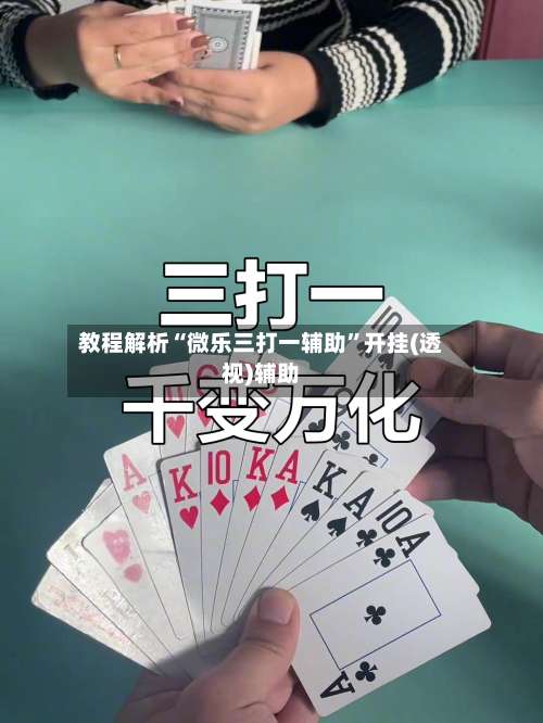 教程解析“微乐三打一辅助	”开挂(透视)辅助-第2张图片