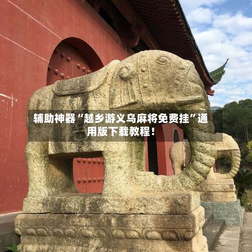 辅助神器“越乡游义乌麻将免费挂”通用版下载教程！-第1张图片