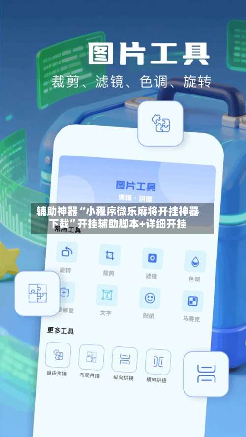 辅助神器“小程序微乐麻将开挂神器下载”开挂辅助脚本+详细开挂-第1张图片