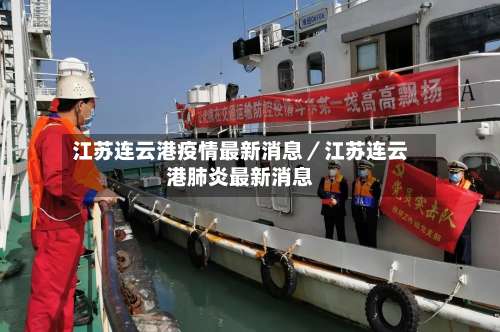 江苏连云港疫情最新消息／江苏连云港肺炎最新消息-第1张图片