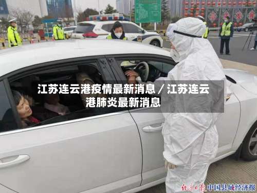 江苏连云港疫情最新消息／江苏连云港肺炎最新消息-第2张图片