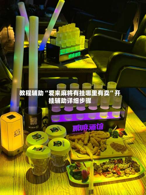 教程辅助“爱来麻将有挂哪里有卖	”开挂辅助详细步骤-第2张图片