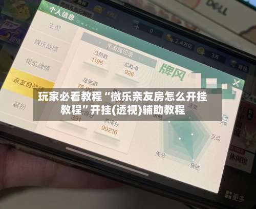 玩家必看教程“微乐亲友房怎么开挂教程	”开挂(透视)辅助教程-第1张图片