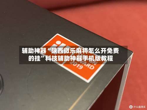 辅助神器“陕西微乐麻将怎么开免费的挂”科技辅助神器手机版教程-第2张图片