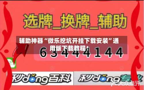 辅助神器“微乐挖坑开挂下载安装”通用版下载教程！-第2张图片