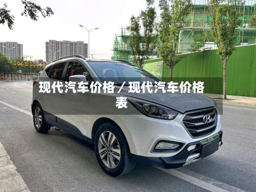 现代汽车价格／现代汽车价格表-第1张图片