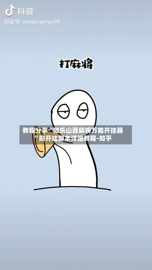 教程分享“微乐山西麻将万能开挂器	”附开挂脚本详细教程-知乎-第1张图片