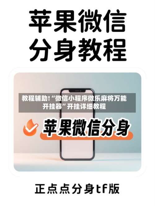 教程辅助!“微信小程序微乐麻将万能开挂器”开挂详细教程-第1张图片