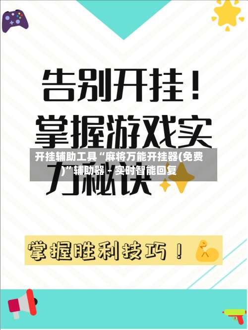 开挂辅助工具“麻将万能开挂器(免费)”辅助器 – 实时智能回复-第1张图片