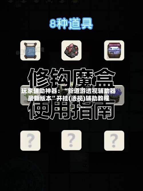 玩家辅助神器：“新道游透视辅助器最新版本	”开挂(透视)辅助教程-第1张图片