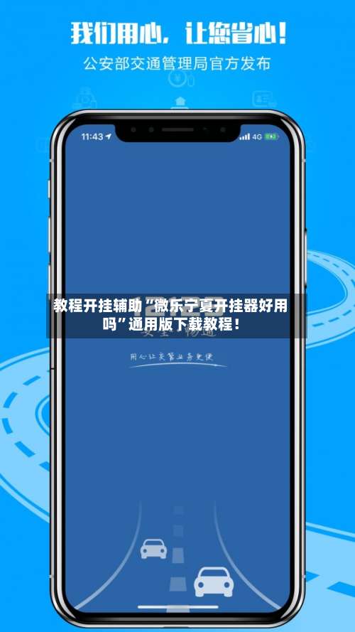 教程开挂辅助“微乐宁夏开挂器好用吗	”通用版下载教程！-第2张图片