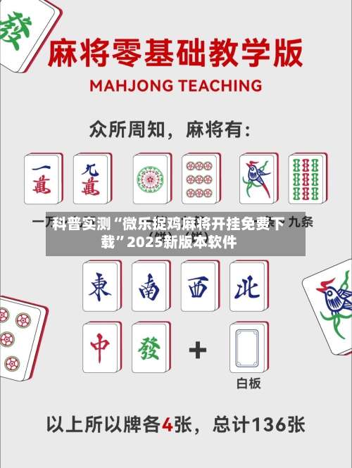 科普实测“微乐捉鸡麻将开挂免费下载”2025新版本软件-第1张图片