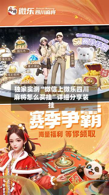 独家实测“微信上微乐四川麻将怎么买挂”详细分享装挂-第2张图片