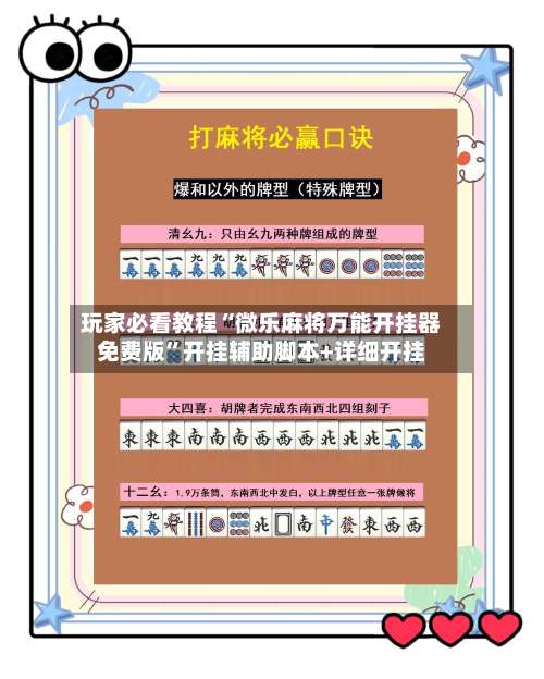 玩家必看教程“微乐麻将万能开挂器免费版”开挂辅助脚本+详细开挂-第1张图片