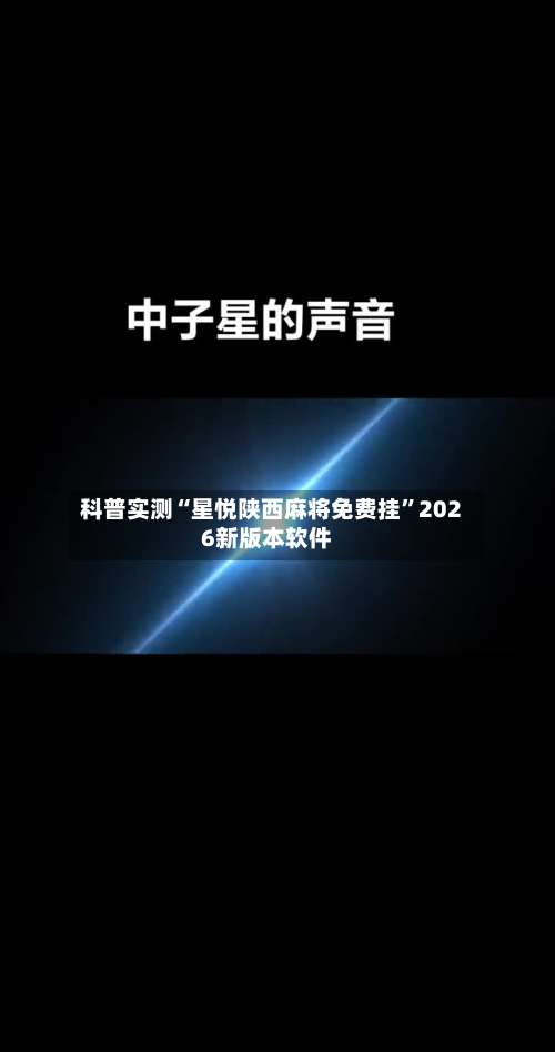 科普实测“星悦陕西麻将免费挂”2026新版本软件-第1张图片