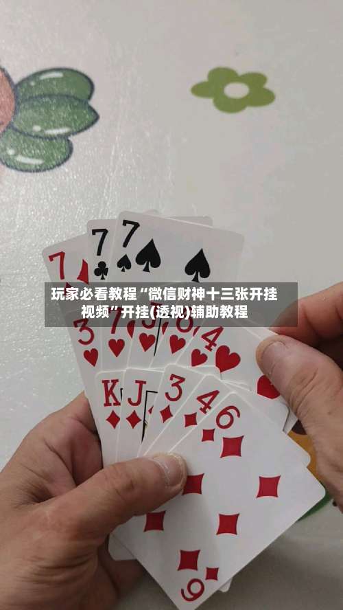 玩家必看教程“微信财神十三张开挂视频”开挂(透视)辅助教程-第1张图片