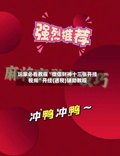 玩家必看教程“微信财神十三张开挂视频	”开挂(透视)辅助教程-第2张图片