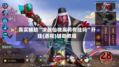 真实辅助“决战仙桃麻将有挂吗	”开挂(透视)辅助教程-第1张图片