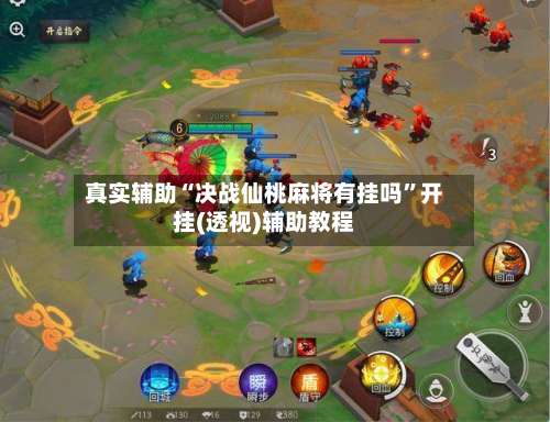 真实辅助“决战仙桃麻将有挂吗”开挂(透视)辅助教程-第2张图片