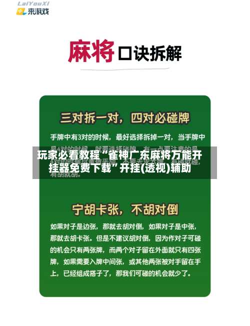 玩家必看教程“雀神广东麻将万能开挂器免费下载”开挂(透视)辅助-第1张图片