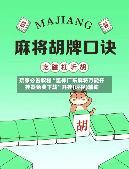 玩家必看教程“雀神广东麻将万能开挂器免费下载	”开挂(透视)辅助-第2张图片