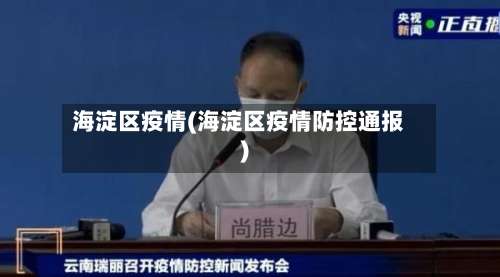 海淀区疫情(海淀区疫情防控通报)-第1张图片