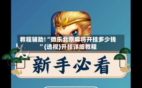 教程辅助!“微乐北京麻将开挂多少钱”(透视)开挂详细教程-第2张图片