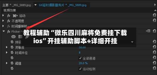 教程辅助“微乐四川麻将免费挂下载ios”开挂辅助脚本+详细开挂-第2张图片