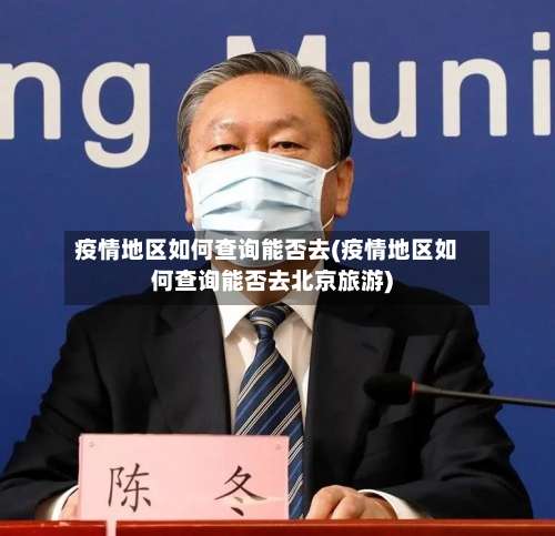 疫情地区如何查询能否去(疫情地区如何查询能否去北京旅游)-第1张图片