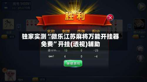 独家实测“微乐江苏麻将万能开挂器免费	”开挂(透视)辅助-第2张图片