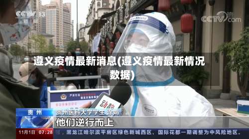 遵义疫情最新消息(遵义疫情最新情况数据)-第2张图片