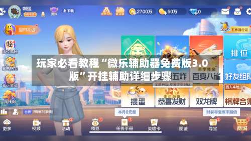 玩家必看教程“微乐辅助器免费版3.0版”开挂辅助详细步骤-第2张图片