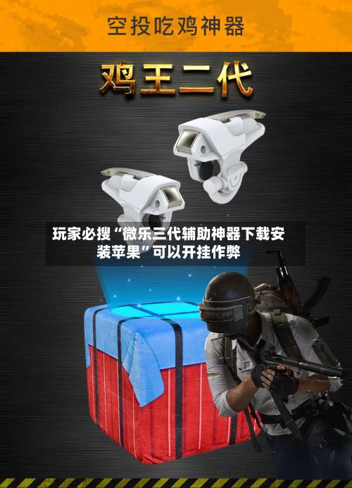 玩家必搜“微乐三代辅助神器下载安装苹果”可以开挂作弊-第1张图片