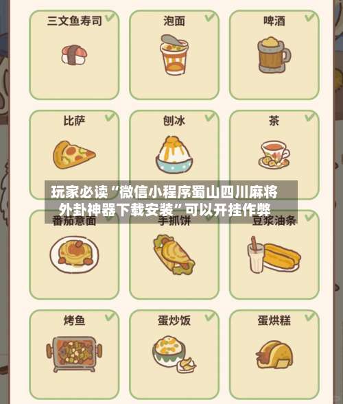 玩家必读“微信小程序蜀山四川麻将外卦神器下载安装	”可以开挂作弊-第2张图片