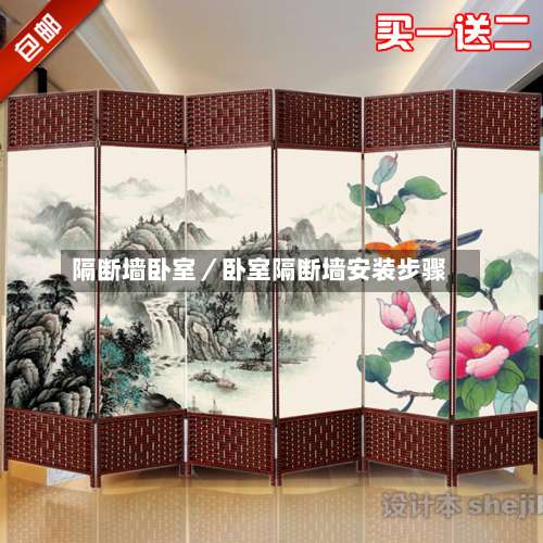 隔断墙卧室／卧室隔断墙安装步骤-第2张图片