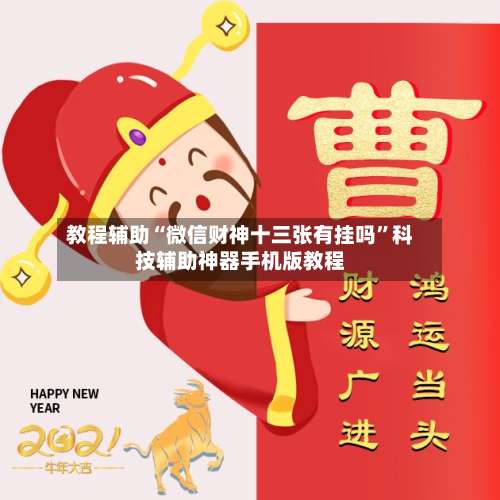 教程辅助“微信财神十三张有挂吗”科技辅助神器手机版教程-第3张图片