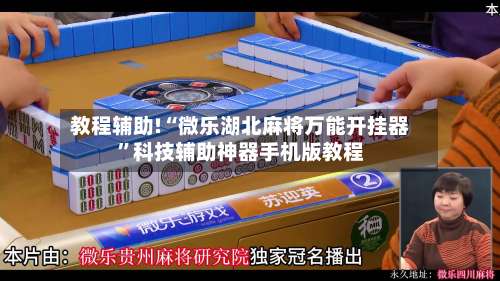 教程辅助!“微乐湖北麻将万能开挂器	”科技辅助神器手机版教程-第1张图片