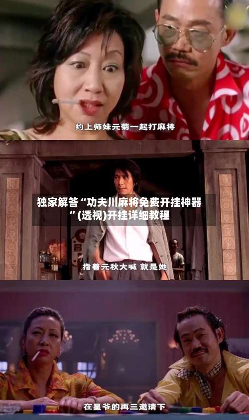 独家解答“功夫川麻将免费开挂神器”(透视)开挂详细教程-第1张图片