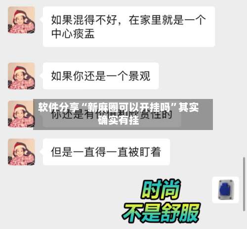 软件分享“新麻圈可以开挂吗	”其实确实有挂-第2张图片