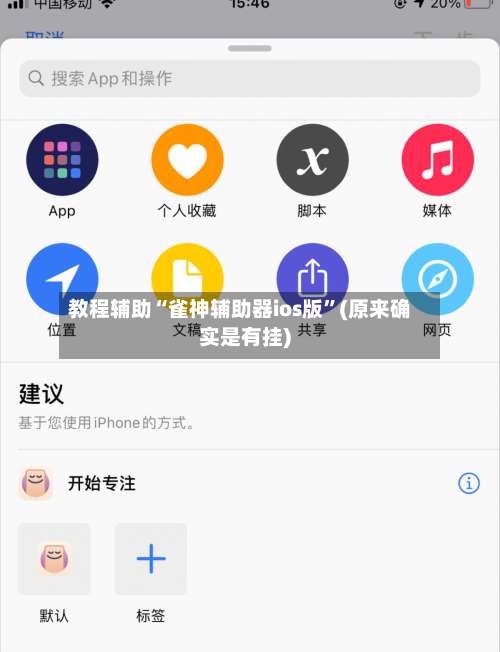教程辅助“雀神辅助器ios版	”(原来确实是有挂)-第1张图片