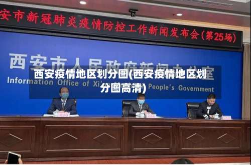 西安疫情地区划分图(西安疫情地区划分图高清)-第2张图片